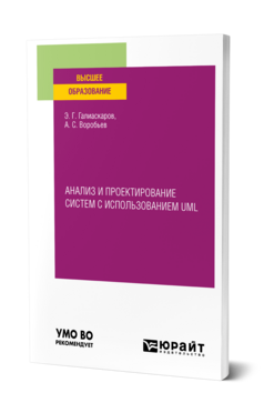 Анализ и проектирование систем с использованием UML