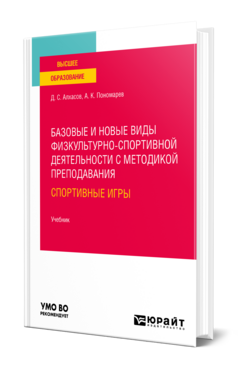 Базовые и новые виды физкультурно-спортивной деятельности с методикой преподавания: спортивные игры