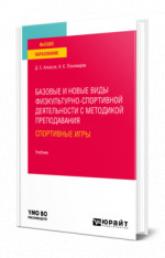 Базовые и новые виды физкультурно-спортивной деятельности с методикой преподавания: спортивные игры