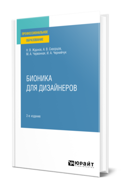 Бионика для дизайнеров