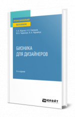 Бионика для дизайнеров