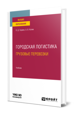 Городская логистика. Грузовые перевозки