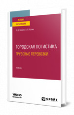 Городская логистика. Грузовые перевозки