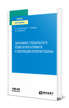 Динамика глобального изменения климата и эволюция криолитозоны