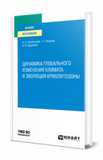 Динамика глобального изменения климата и эволюция криолитозоны