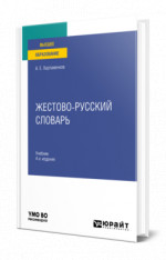 Жестово-русский словарь