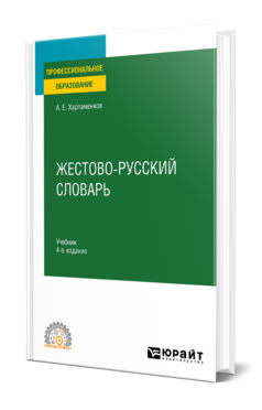 Жестово-русский словарь