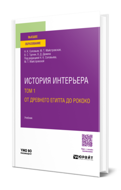 История интерьера в 2 т. Том 1. От Древнего Египта до рококо