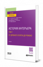 История интерьера в 2 т. Том 1. От Древнего Египта до рококо