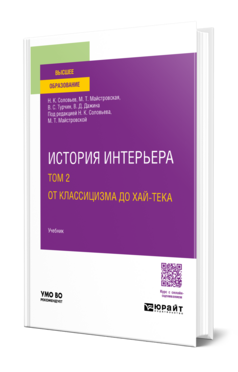 История интерьера в 2 т. Том 2. От классицизма до хай-тека