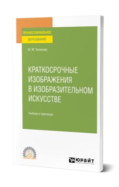 Краткосрочные изображения в изобразительном искусстве