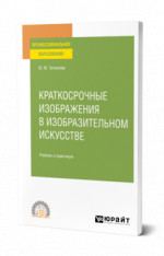 Краткосрочные изображения в изобразительном искусстве