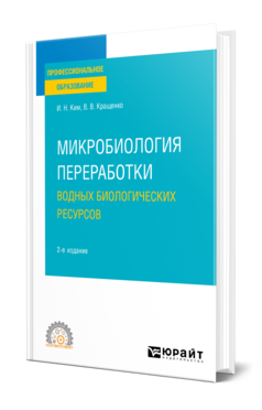 Микробиология переработки водных биологических ресурсов
