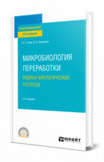 Микробиология переработки водных биологических ресурсов