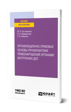 Организационно-правовые основы профилактики правонарушений органами внутренних дел
