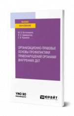 Организационно-правовые основы профилактики правонарушений органами внутренних дел