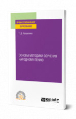 Основы методики обучения народному пению