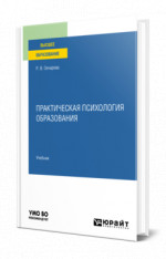 Практическая психология образования