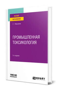 Промышленная токсикология