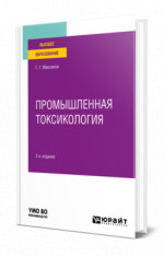 Промышленная токсикология