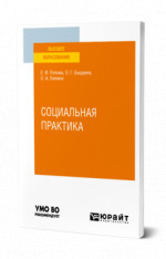 Социальная практика