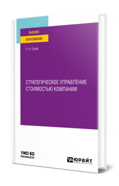 Стратегическое управление стоимостью компании