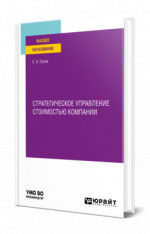 Стратегическое управление стоимостью компании