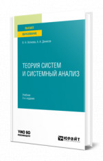 Теория систем и системный анализ