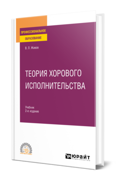 Теория хорового исполнительства