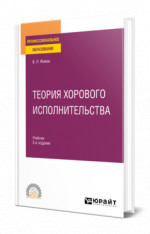 Теория хорового исполнительства