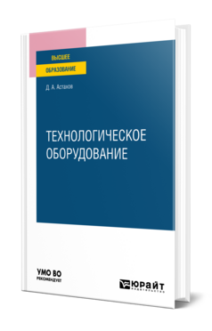 Технологическое оборудование
