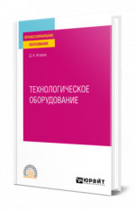 Технологическое оборудование