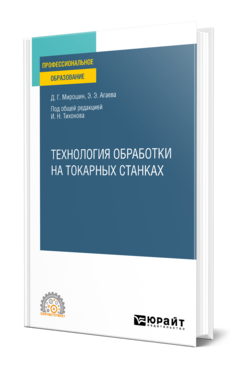 Технология обработки на токарных станках
