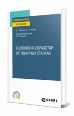 Технология обработки на токарных станках