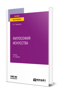 Философия искусства