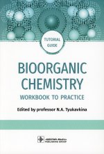 Тюкавкина, Белобородов, Зурабян: Bioorganic Chemistry. Workbook to practicе. Tutorial guide
