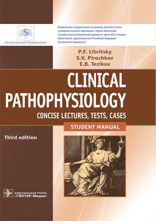 Clinical pathophysiology : сoncise lectures, tests, cases = Клиническая патофизиология : курс лекций, тесты, задачи : учебное пособие для студентов учреждений высшего образования / П. Ф. Литвицкий, С. В. Пирожков, Е. Б. Тезиков. — 3-е изд., перераб.