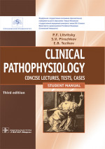 Clinical pathophysiology : сoncise lectures, tests, cases = Клиническая патофизиология : курс лекций, тесты, задачи : учебное пособие для студентов учреждений высшего образования / П. Ф. Литвицкий, С. В. Пирожков, Е. Б. Тезиков. — 3-е изд., перераб.