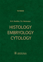 Данилов, Боровая: Histology, Embryology, Cytology