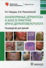 Роман Раводин: Акнеформные дерматозы и акне в практике врача-дерматовенеролога