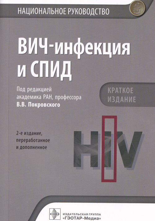 ВИЧ-инфекция и СПИД : национальное руководство. Краткое издание / под ред. В. В. Покровского. — 2-е изд., перераб. и доп. — Москва : ГЭОТАР-Медиа, 2021. — 512 с. : ил. — (Серия «Национальные руководства»)