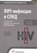 ВИЧ-инфекция и СПИД : национальное руководство. Краткое издание / под ред. В. В. Покровского. — 2-е изд., перераб. и доп. — Москва : ГЭОТАР-Медиа, 2021. — 512 с. : ил. — (Серия «Национальные руководства»)