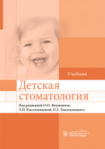 Детская стоматология : учебник / под ред. О. О. Янушевича, Л. П. Кисельниковой, О. З. Топольницкого. — М. : ГЭОТАР-Медиа, 2020. — 744 с. : ил