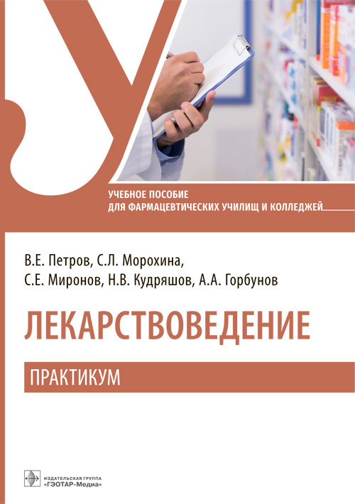 Петров, Морохина, Миронов: Лекарствоведение. Практикум. Учебное пособие