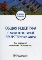 Оковитый, Селизарова, Напалкова: Общая рецептура с характеристикой лекарственных форм