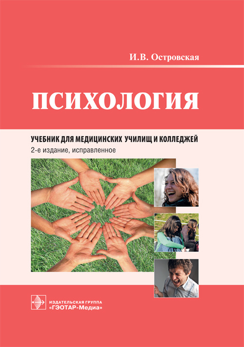 Ирина Островская: Психология. Учебник для медицинских училищ и колледжей
