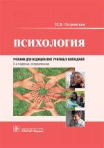 Ирина Островская: Психология. Учебник для медицинских училищ и колледжей