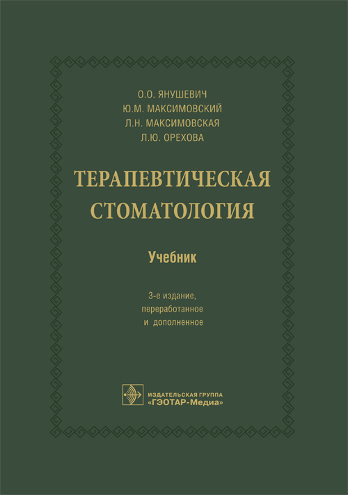 Янушевич, Максимовский, Максимовская: Терапевтическая стоматология. Учебник для ВУЗов