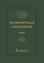 Янушевич, Максимовский, Максимовская: Терапевтическая стоматология. Учебник для ВУЗов