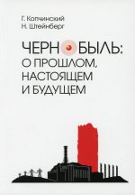 Чернобыль: о прошлом, настоящем и будущем / Г. А. Копчинский, Н. А. Штейнберг. — Москва : Литтерра, 2021. — 424 с
